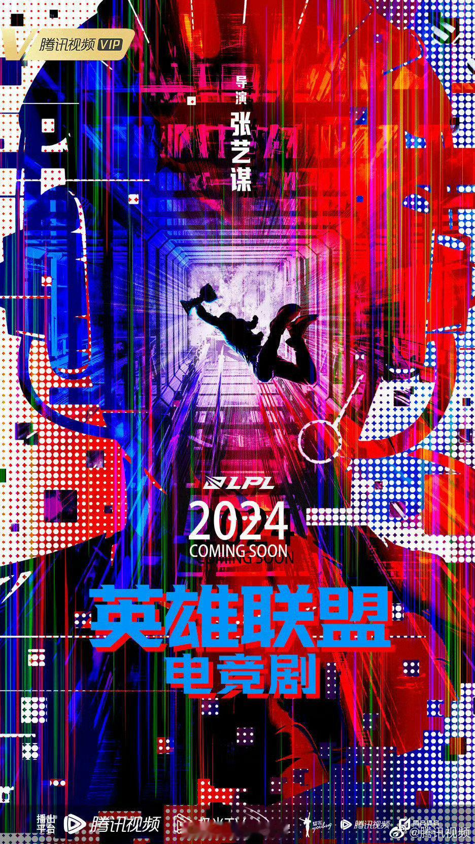 电竞剧《英雄联盟》主演：曾舜晞、张康乐导演：张艺谋出品：耀客传媒、腾讯视频 ​​
