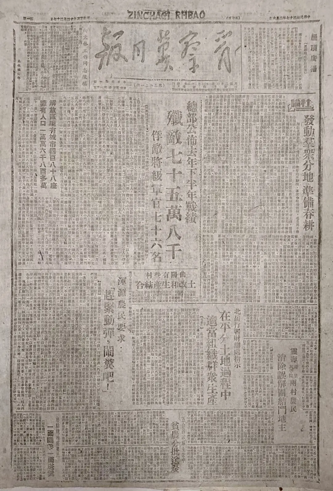 老报上的今天---七十七年前的1948年2月6日《晋察冀日报》头版标题...