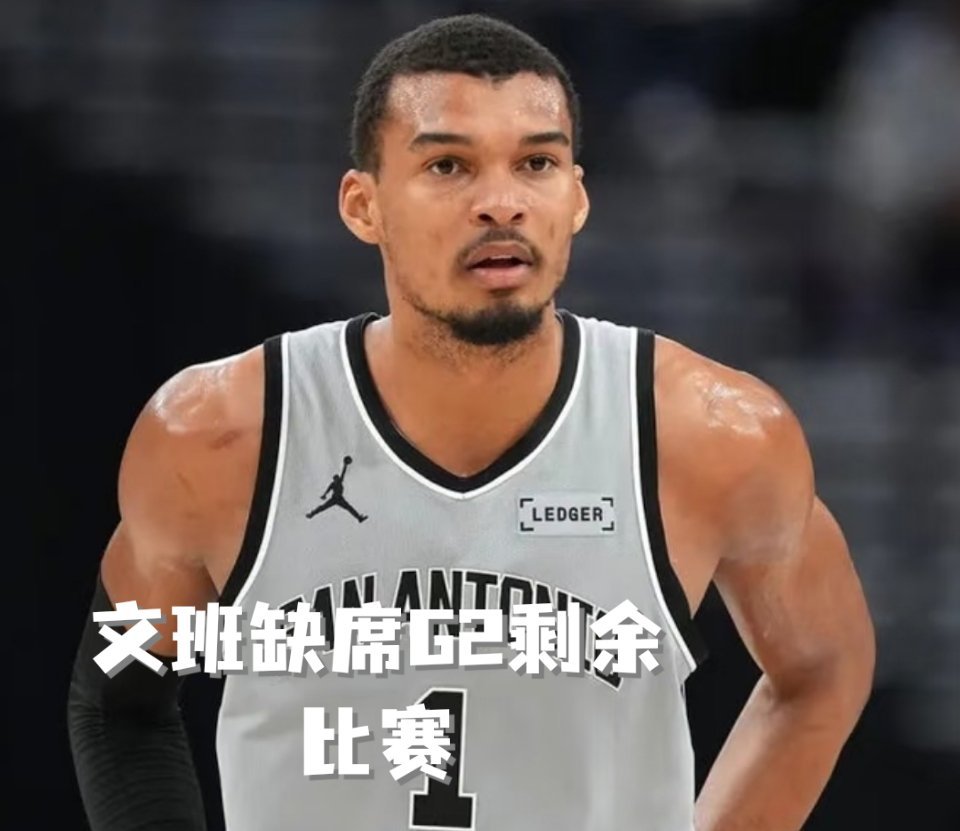 文班缺席G2剩余比赛次节进攻中失衡重摔，头部磕地，看着就疼。随后进入脑震荡保护程