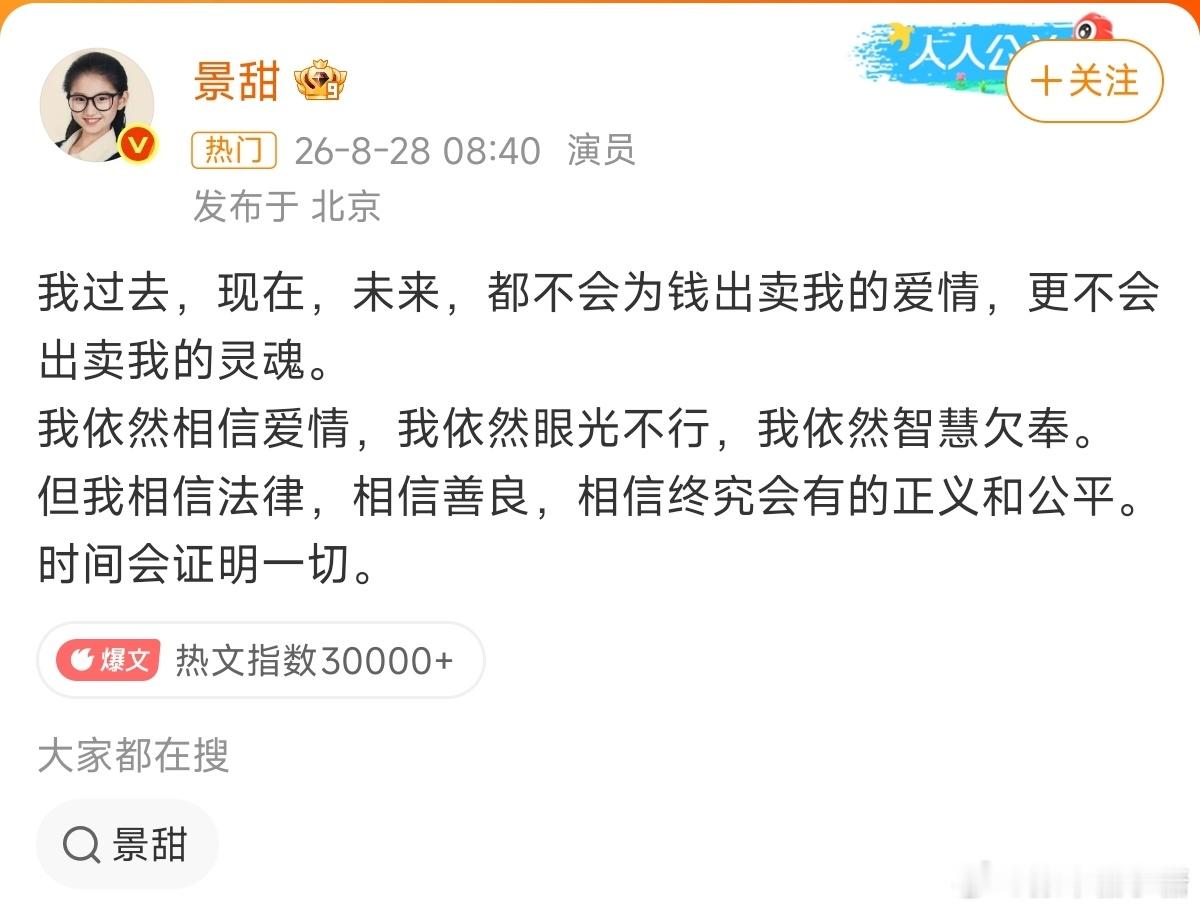 景甜回应确实，选人的眼光有待提高[污][污]所以真相最后还是由官方和时间来解释的