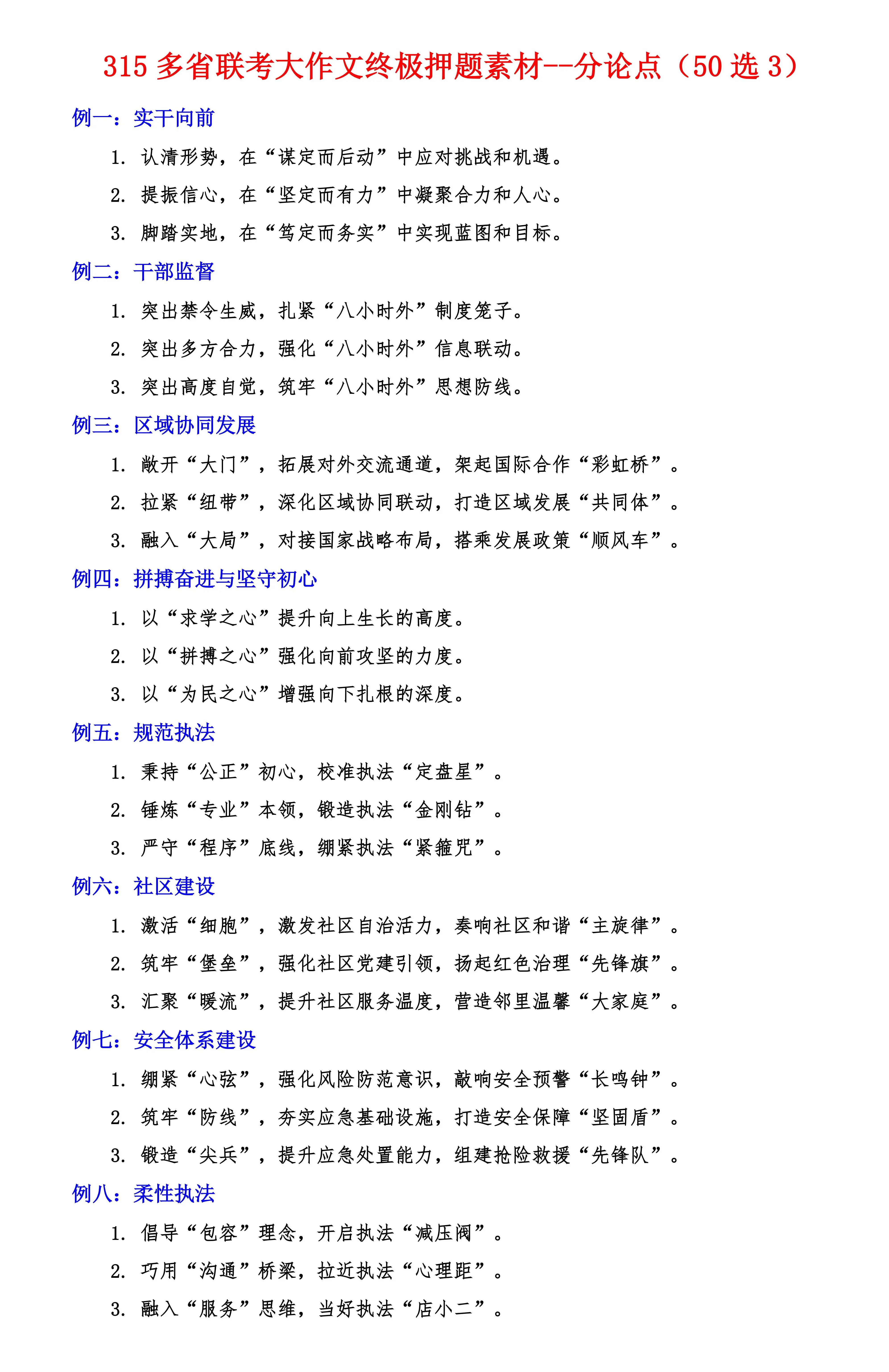 315联考申论大作文押题—分论点。全部资料评论区留言