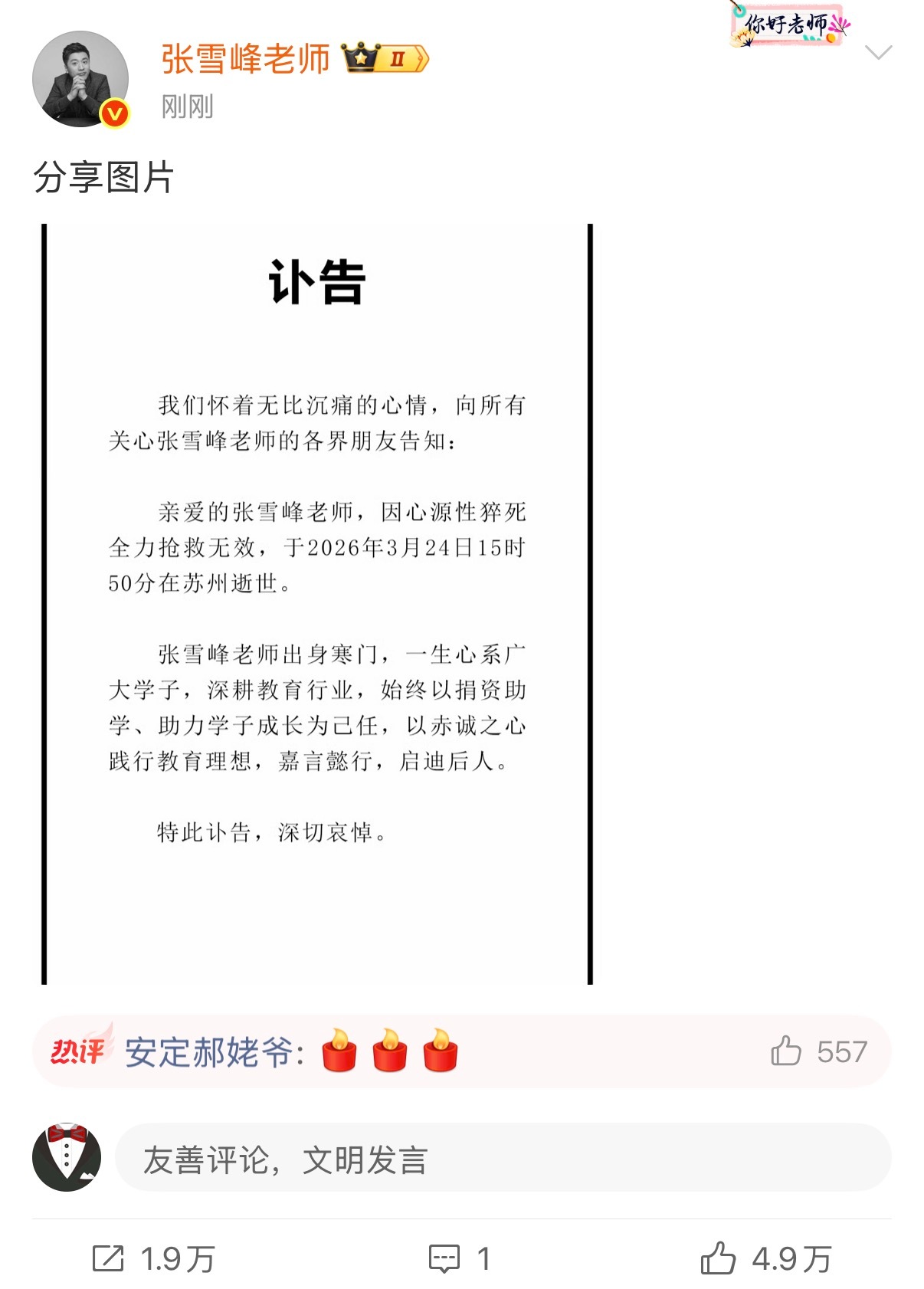 张雪峰去世 官宣了，张雪峰因心源性猝死不幸去世。可惜了。一路走好