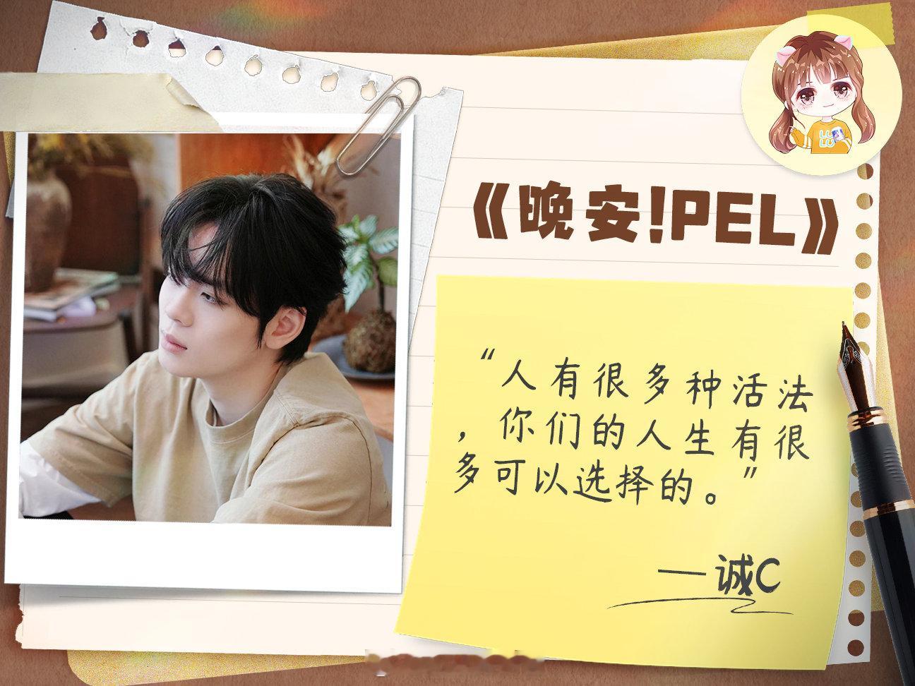 晚安！PEL！“人有很多种活法，你的人生有很多可以选择的。”——诚cPEL晚安贴