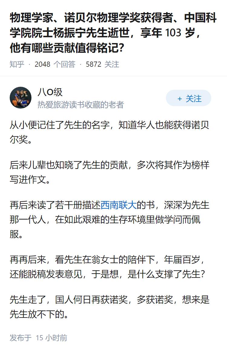 物理学家、诺贝尔物理学奖获得者、中国科学院院士杨振宁先生逝世，享年 103 岁，
