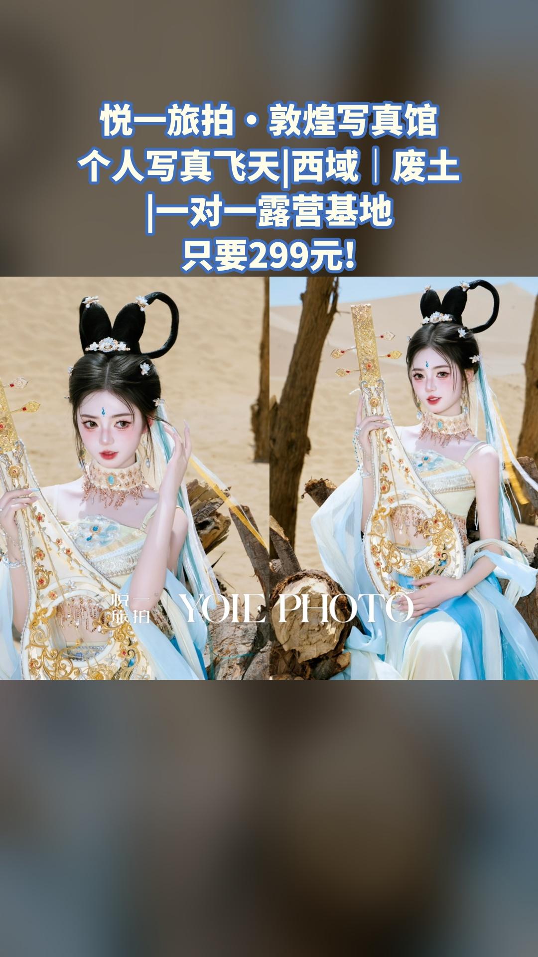悦一旅拍·敦煌写真馆，买它！，4.6分推荐，个人写真飞天|西域｜废土|...