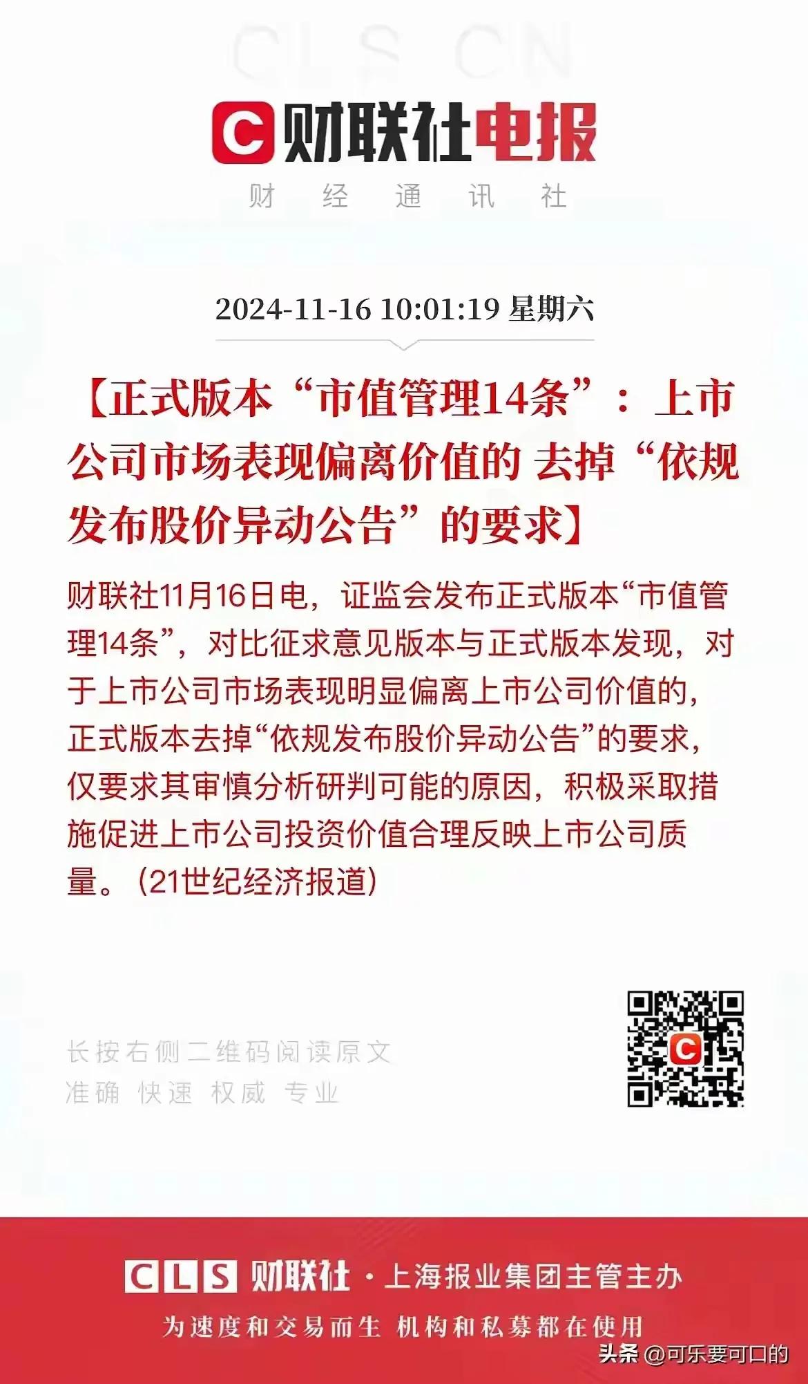 凡事都是一分为二的。市值管理十四条中，取消了股票异动公布，很多人认为从此会妖股盛