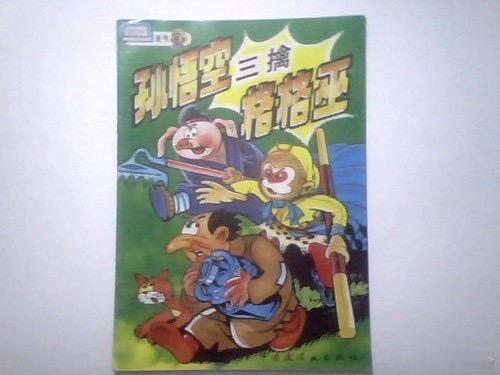 好了，赶紧把孙悟空三擒格格巫，孙悟空智斗阿童木，金刚葫芦娃大战变形金刚，孙悟空大