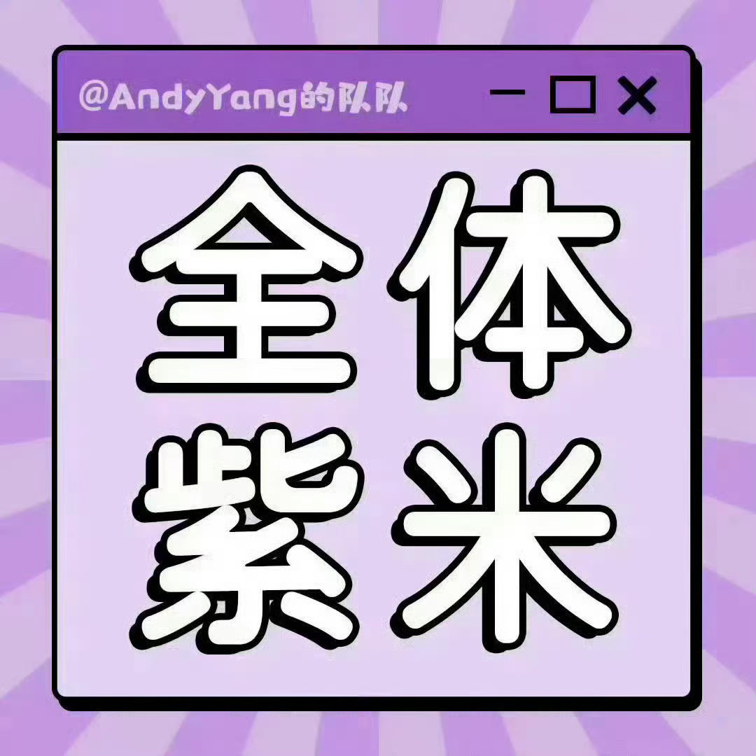 杨紫  好久没来评论团建了，都来参加上次几轮都没增加多少，这一次定个小目标增加5