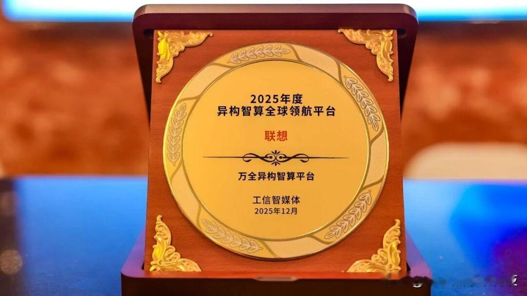 龙头科技突破AI算力边界。近日，联想万全异构智算平台斩获“2025年度异构智算全