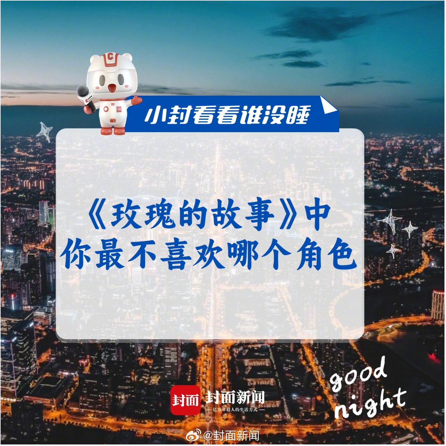 #小封看看谁没睡# 《玫瑰的故事》中，你最不喜欢哪个角色？[并不简单]#黄亦玫离