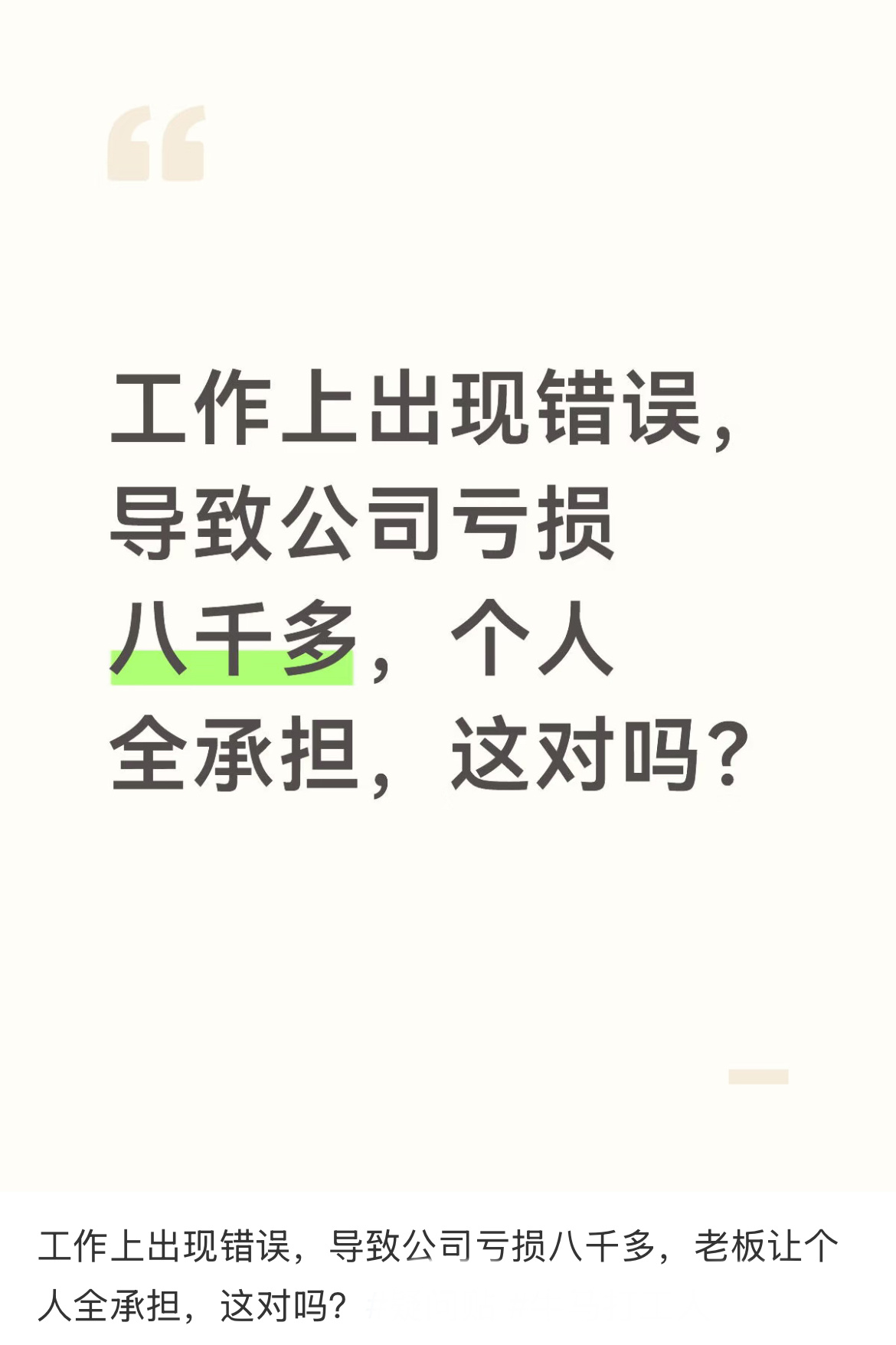 工作上出现错误，导致公司亏损八千多，老板让个人全承担，这对吗？ 