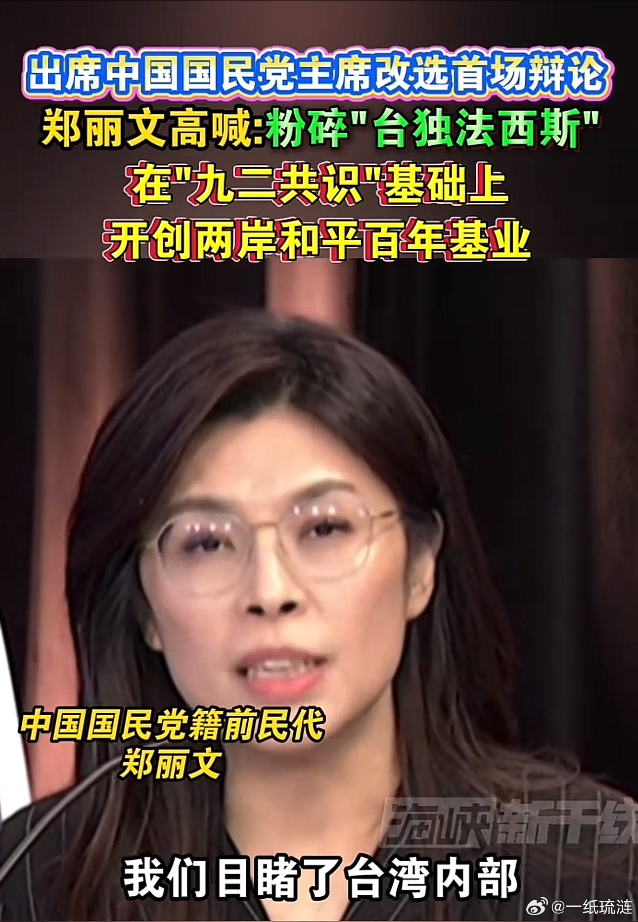 郑丽文高喊出“带领国民党粉碎台独法西斯！在92共识的基础上开创两岸和平的百年基业