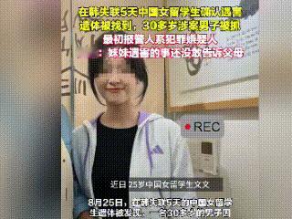 交友需慬慎
留学女生被男友伤害离世
嫌疑人被孤归案

一对好好的情侣，男友怎么就