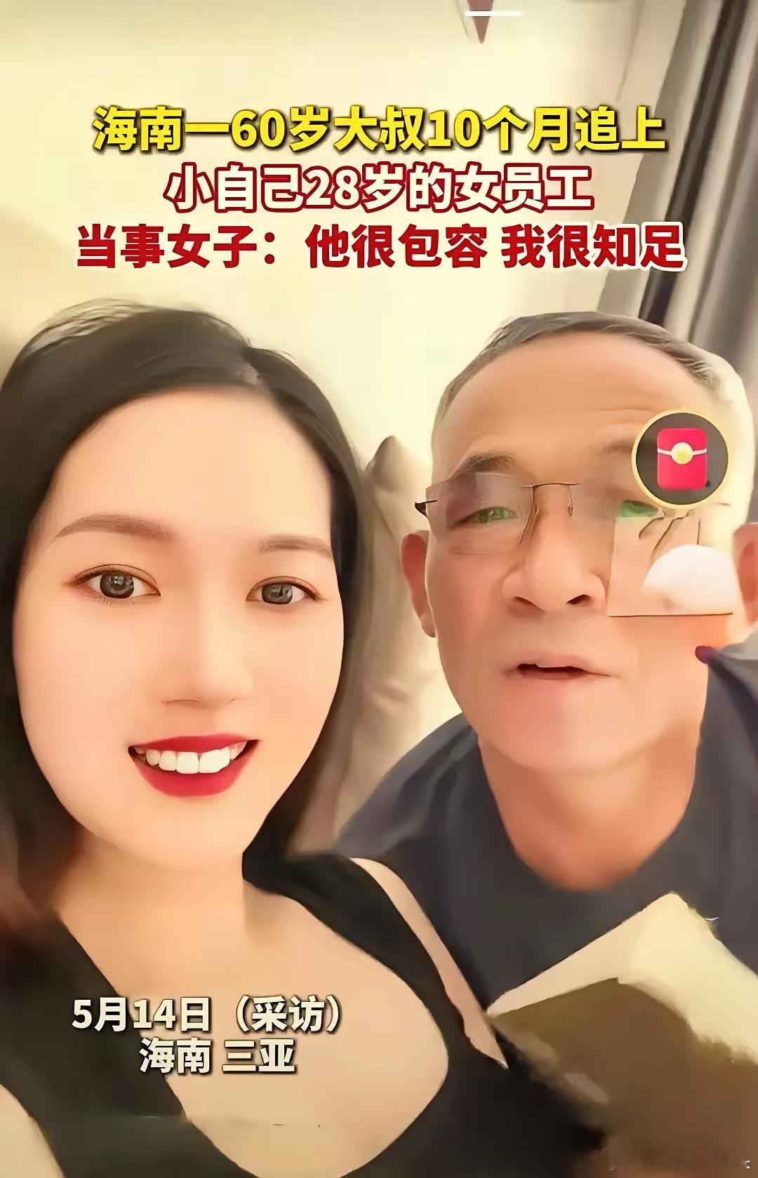 海南三亚一公司董事长今年60岁，一女员工32岁长得很漂亮，董事长追求她，想和她结