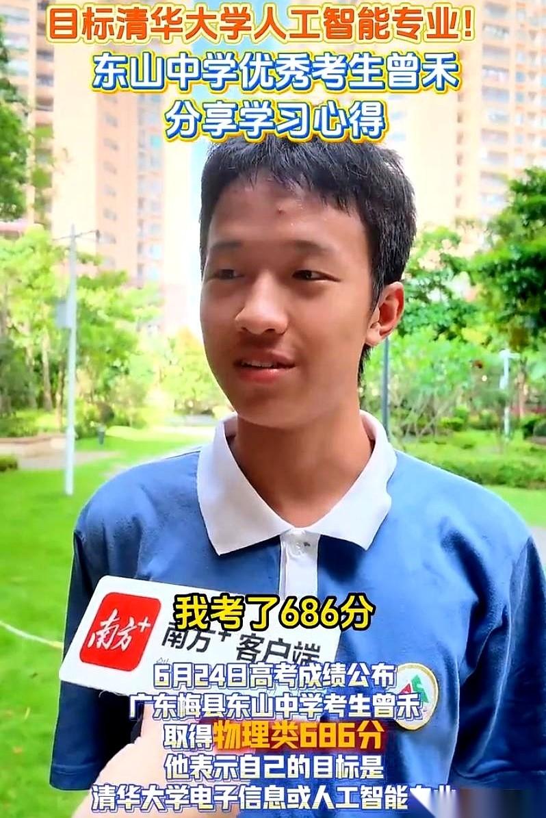 南方日报关于广东梅县东山中学的采访视频里，男生曾禾对着自己686分的高考成绩单，