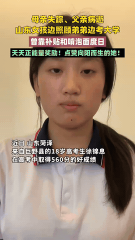 山东一18岁女孩，6岁时妈妈失踪，13岁爸爸去世，她独自照顾弟弟。2025年高考