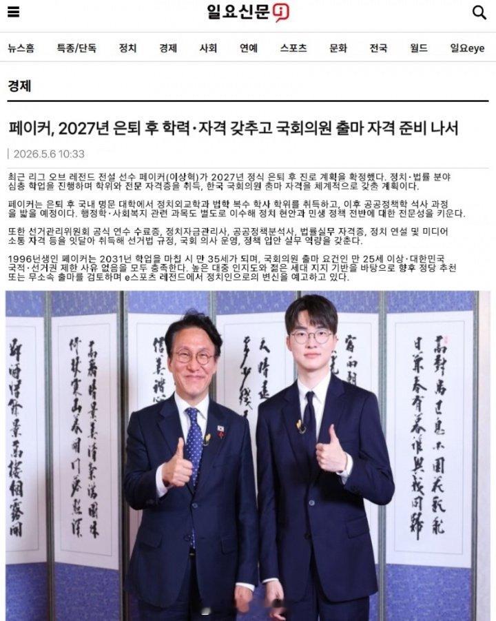 网传韩媒透露Faker将在27年正式退役 并开始竞选韩国国会议员近日有一张有关F