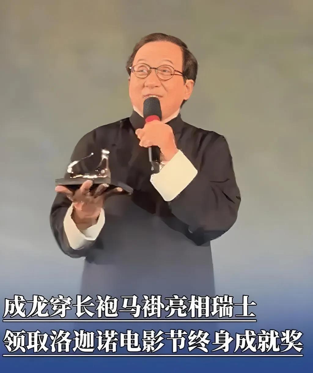2025年8月9日，71岁成龙身着标志性长袍马褂亮相瑞士洛迦诺电影节，领取第78