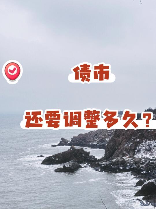 债市暴跌，该怎么办啊？！