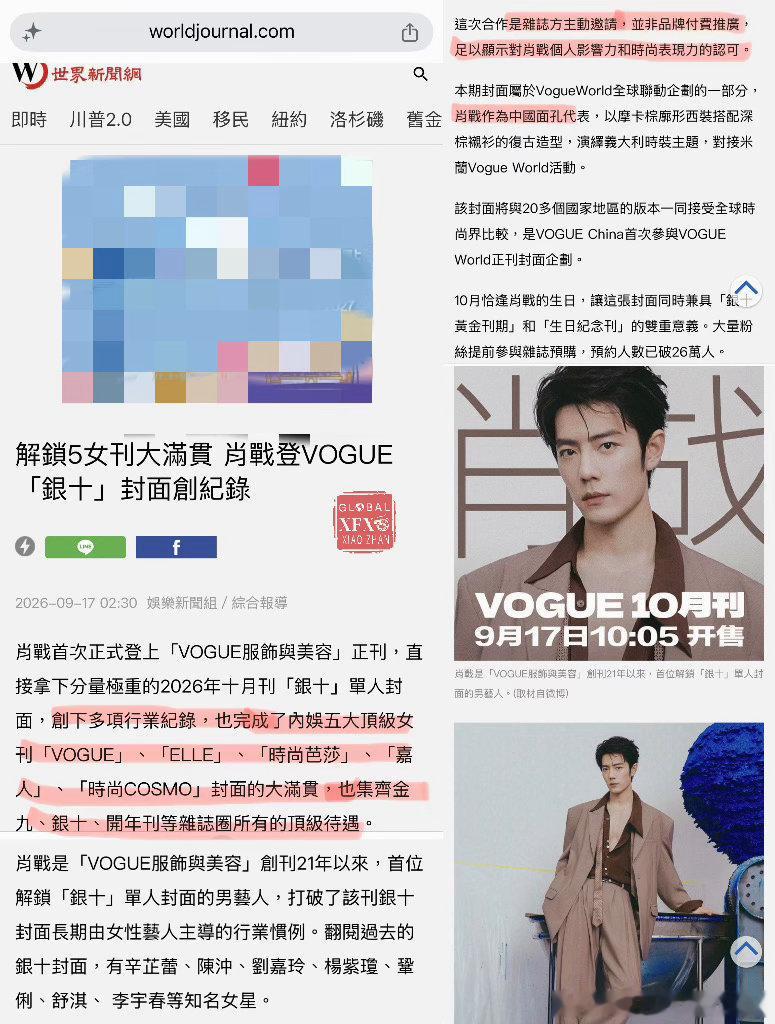 美国最大中文报纸世界日报网也发了报道：解锁5女刊大满贯，肖战登VOGUE银十封面