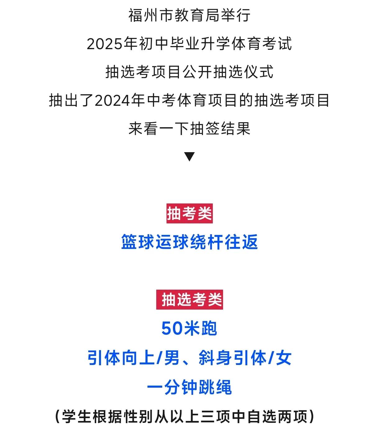  2025年中考体育考哪些项目？福州教育局抽签结果出来了！