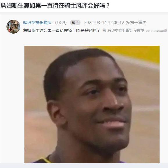 詹姆斯生涯如果一直待在骑士风评会好吗？ ​​​