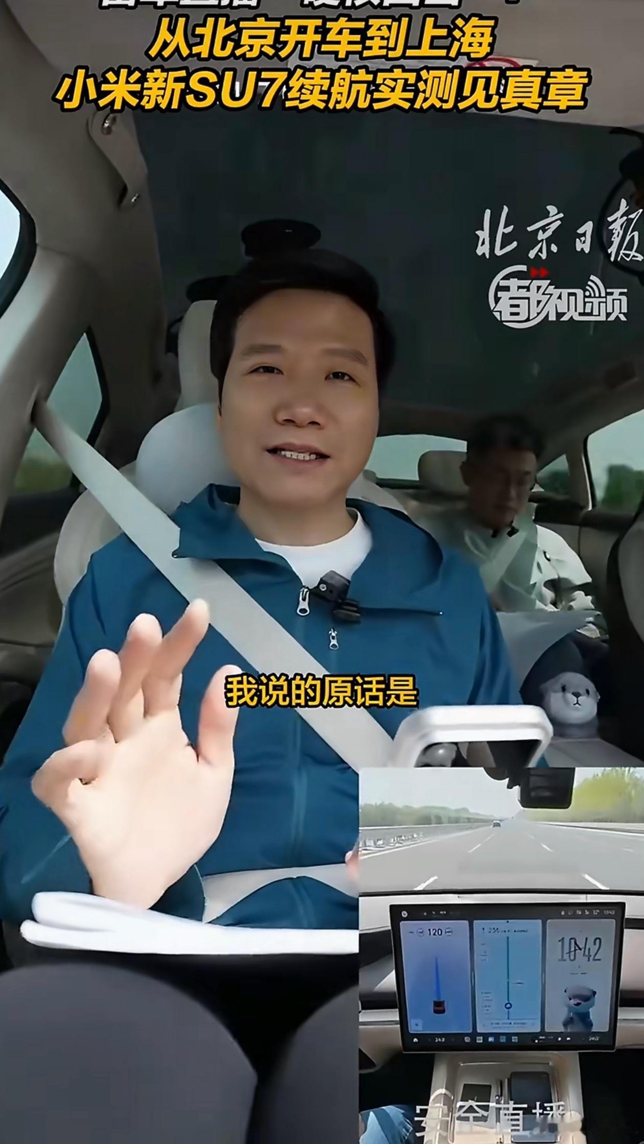 雷军问直播放歌有没有版权问题满电出发，北京到上海约1300公里，中间只充一次电。