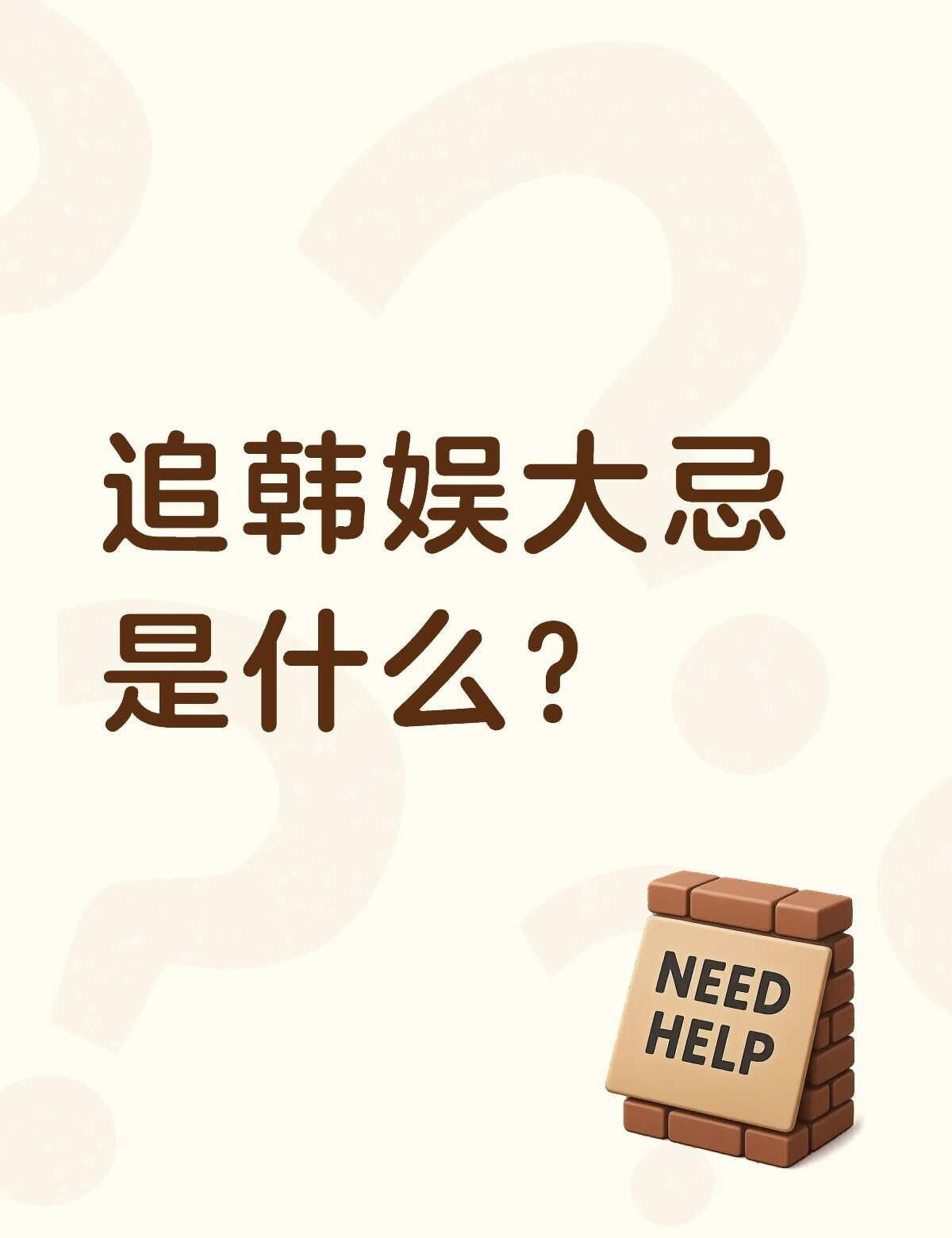 追韩娱大忌是什么
追韩娱大忌是什么内娱 追星做过的那些事 仅个人观点 爱豆 娱乐