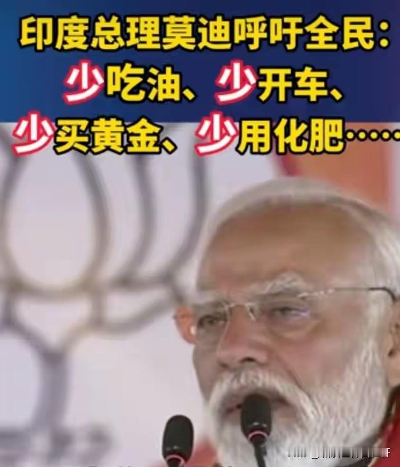 印度：最终把主意打在自家头上！
近日莫迪呼吁全民，
少吃油，
少开车，
少买黄金