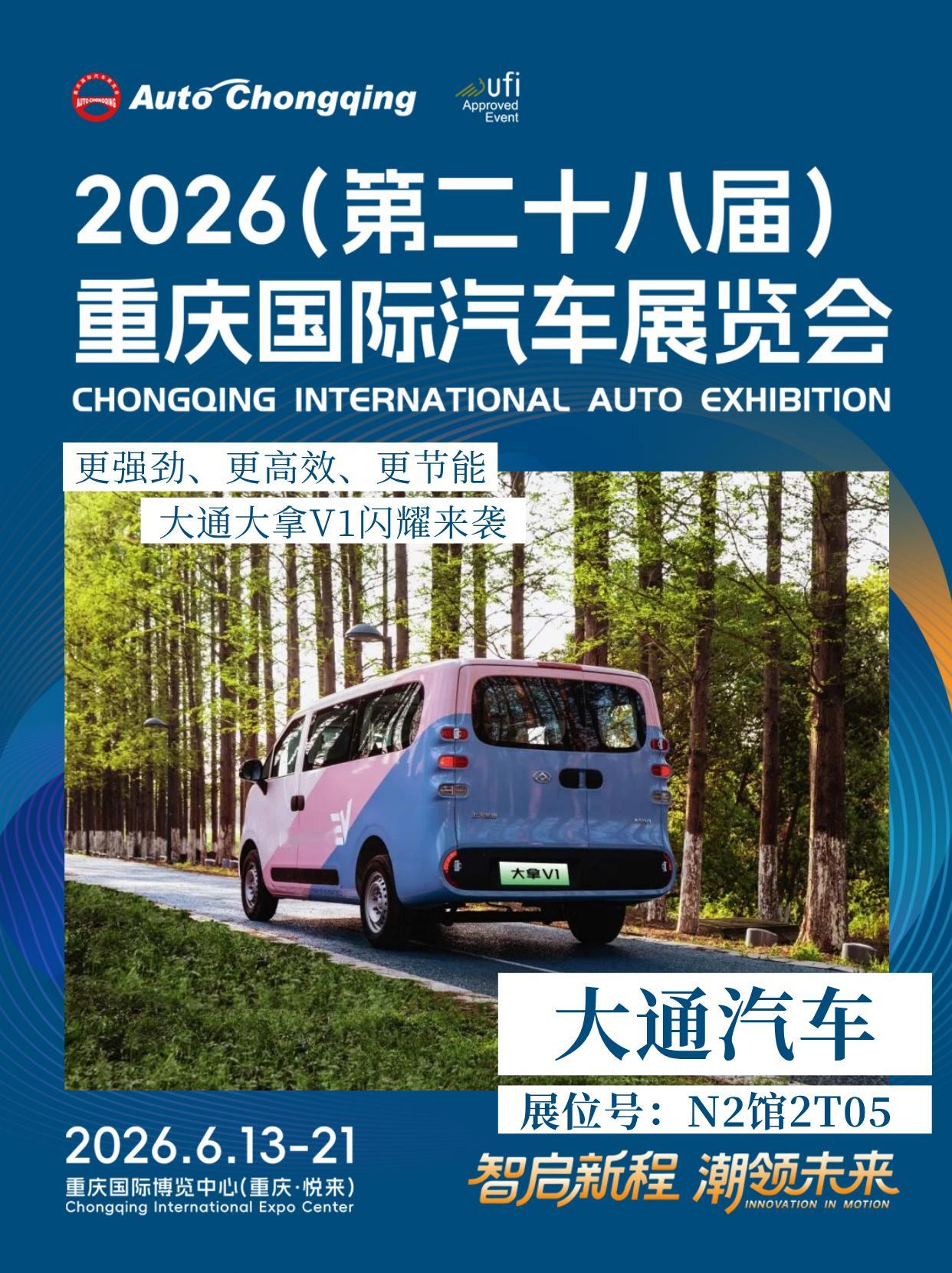 2026重庆国际车展  更强劲、更高效、更节能！“创富神器”大通大拿V1闪耀来袭