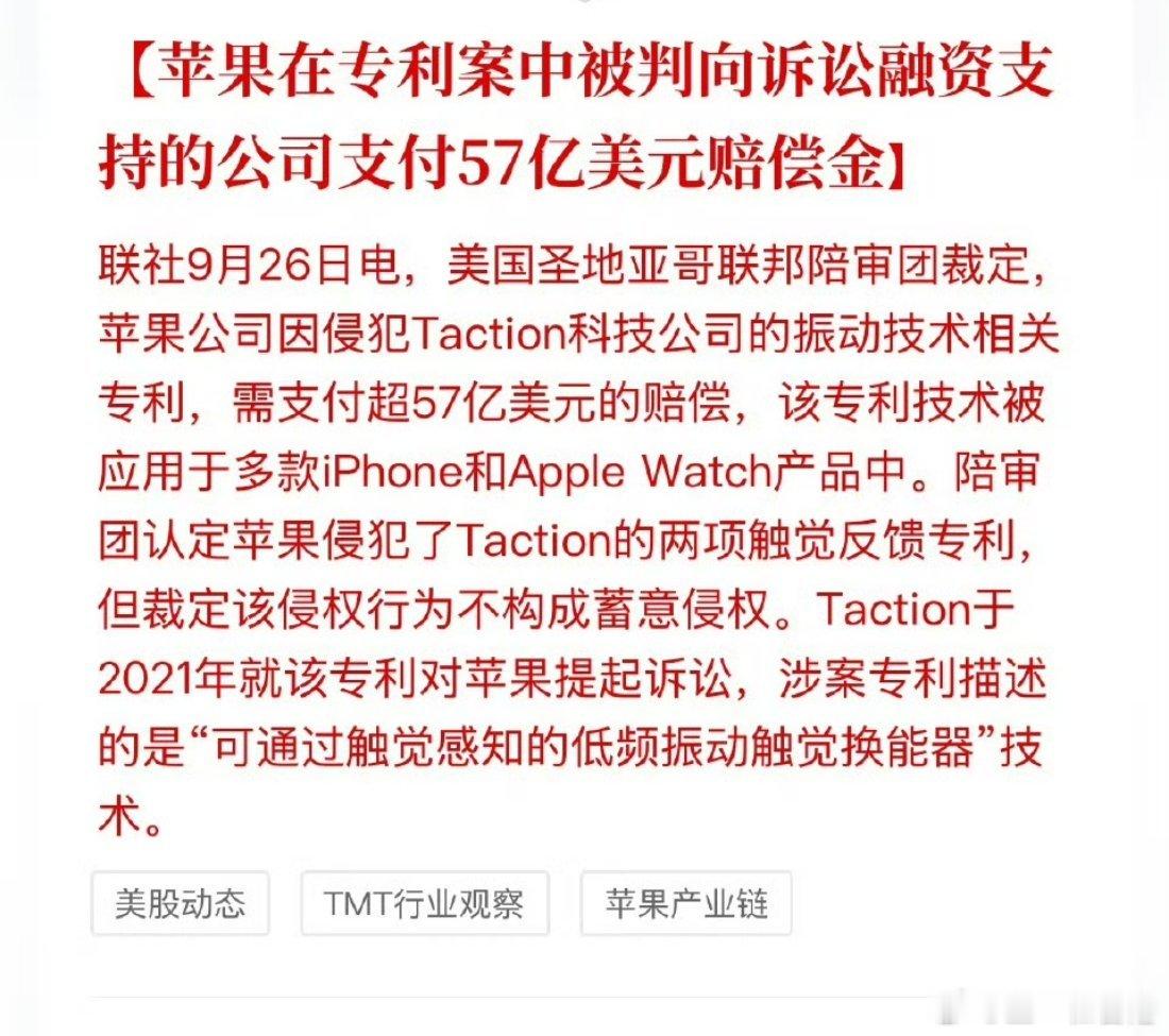 苹果因涉触觉反馈专利侵权被判赔偿57亿美元 公司称将提起上诉 ​​​