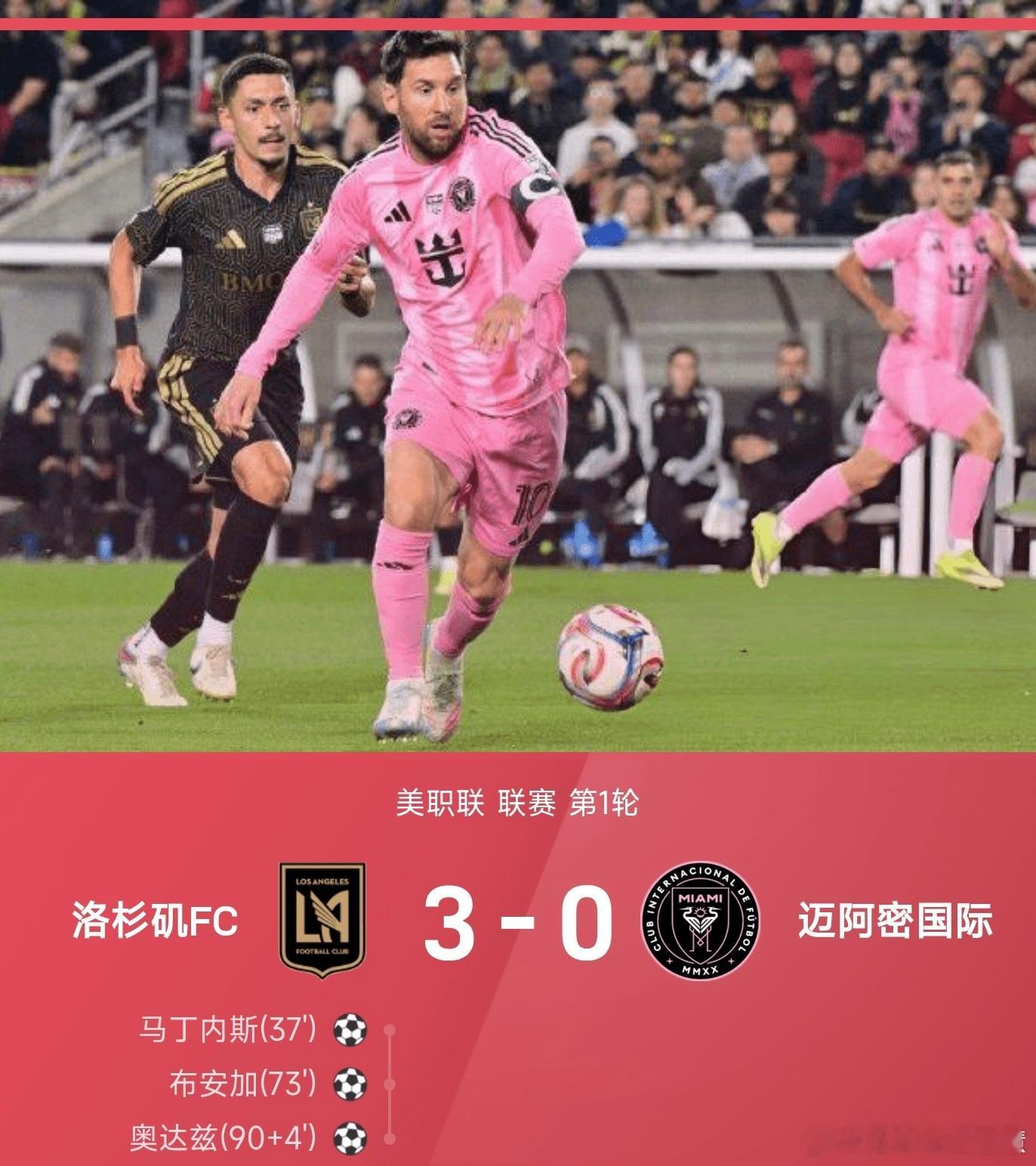 02月22日讯，2026赛季美职联首轮焦点战，洛杉矶FC主场3-0完胜迈阿密国际