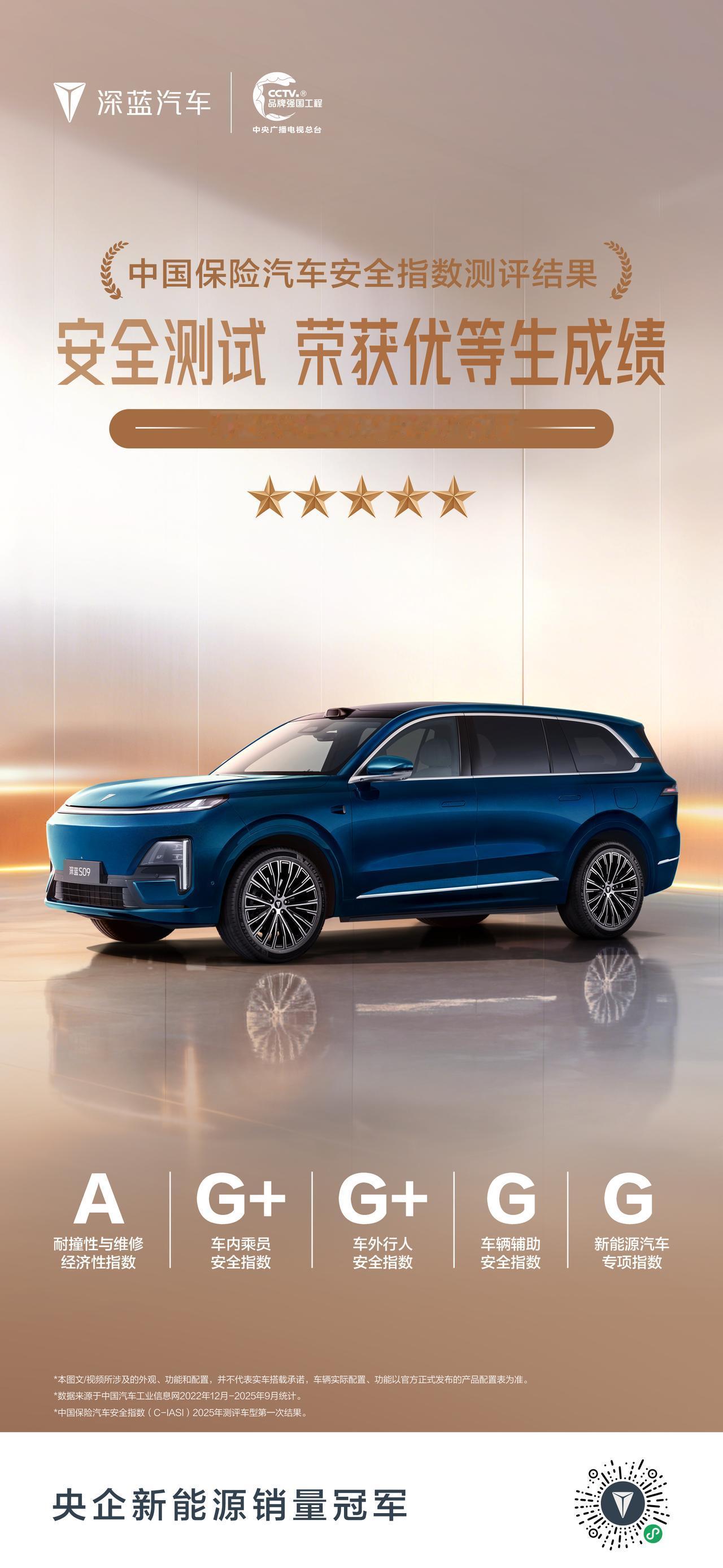 权威认证，安全新标
C-IASI 测评车型首测结果出炉
中保研权威测评：深蓝S0