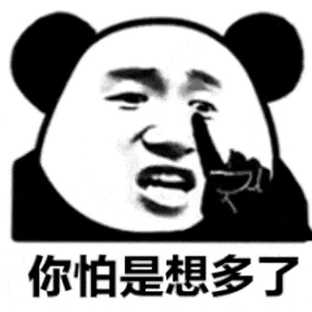 #表情包[超话]#你怕是想太多了…… ​​​