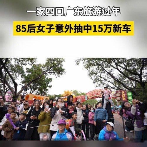 85后女子广州逛乐园抽中15万新车 新年过节期间中奖了，会是一种什么样的体验？从