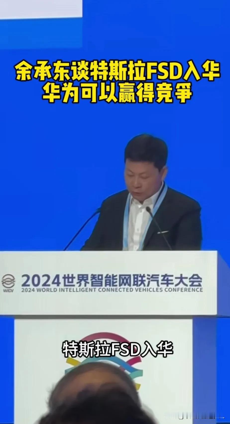 华为余承东真的是我们国人的骄傲。在刚刚举行的2024年世界智能汽车大会上，余承东