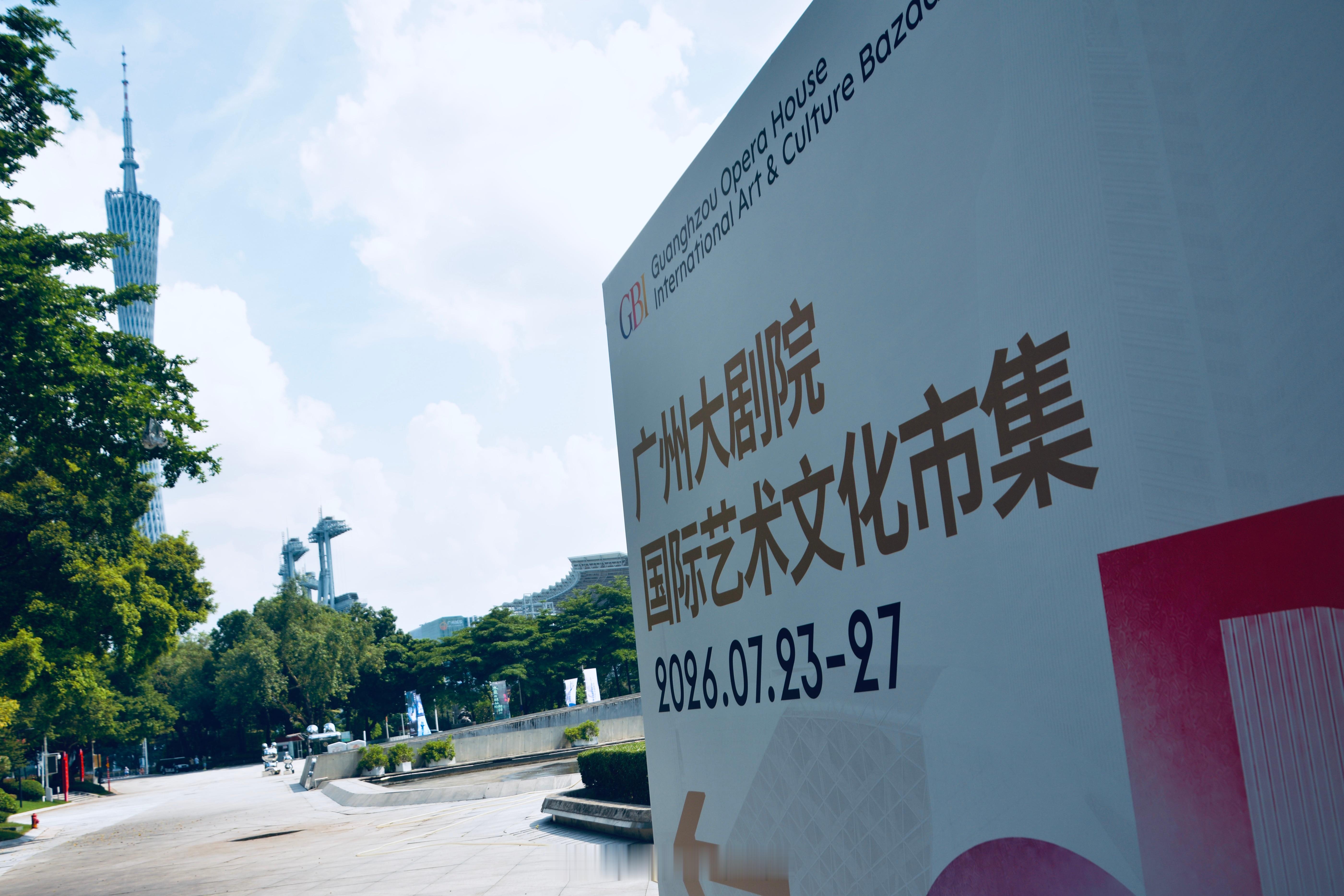 大暑，「国际艺术文化市集」首日。 广州·广州大剧院