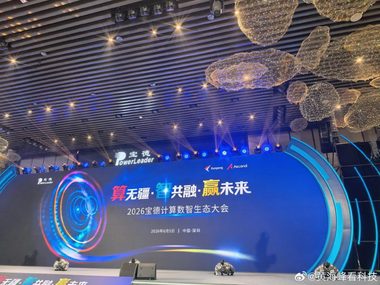 今天来深圳，参加宝德计算的数智生态大会。没想到宝德计算董事长CEO余浩，曾经在北