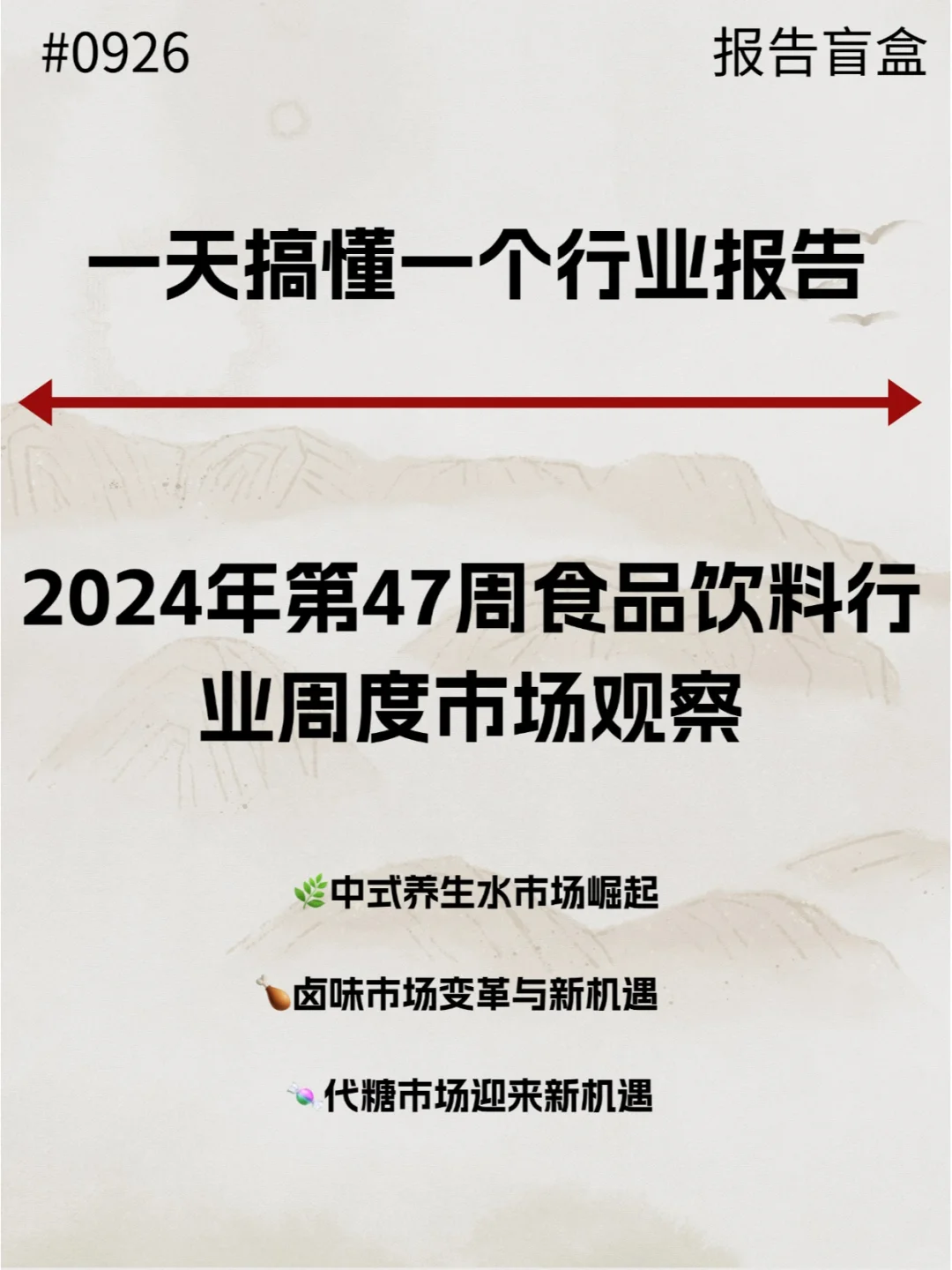  2024第47周食品饮料周度市场观察