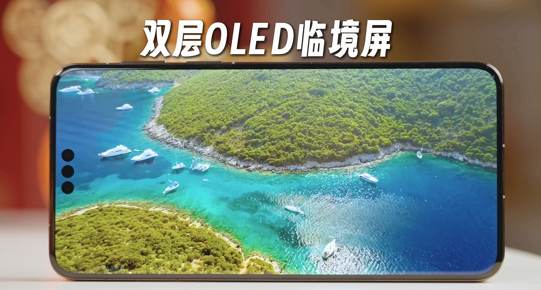 Mate70 RS非凡大师硬件亮点有点多，双层OLED确实比一般屏幕要顶得多，除