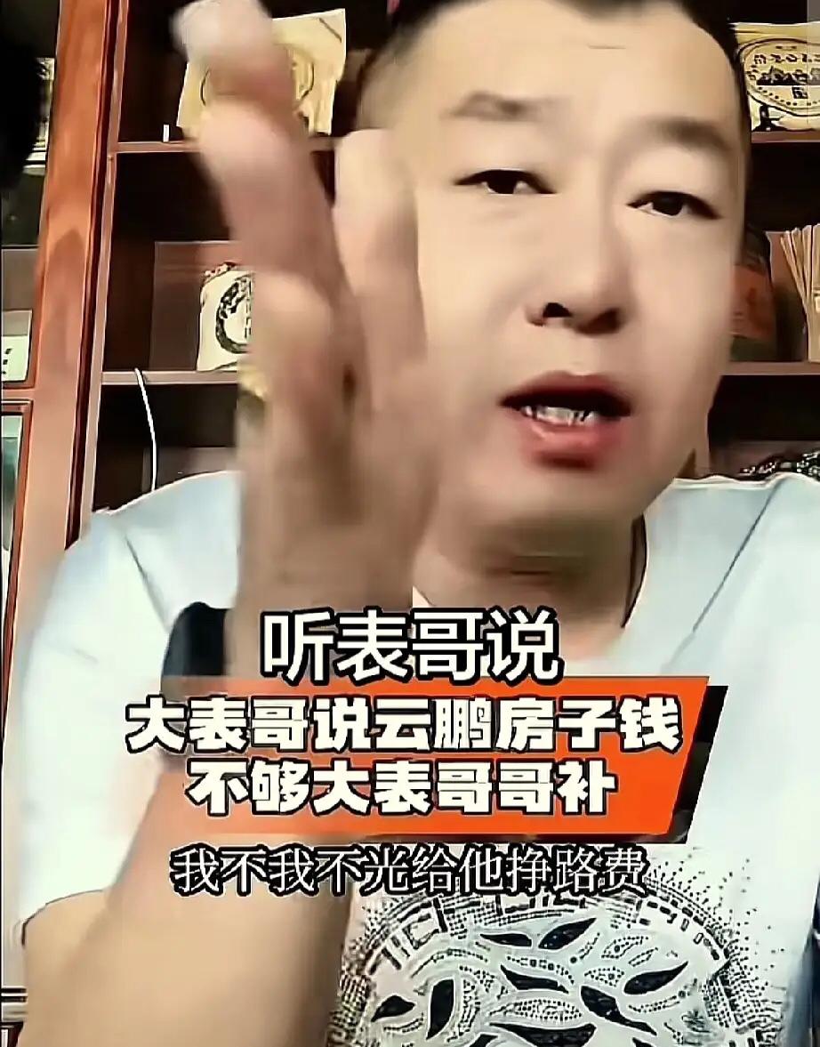 张云鹏大表哥称：我不光要给云鹏挣路费，还要给云鹏挣房子钱。我除了养孩子的部分经济
