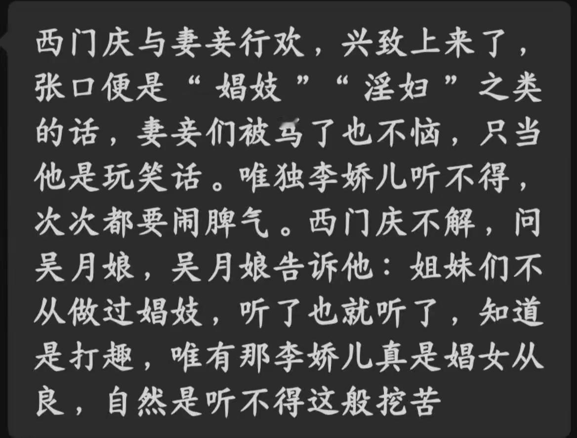 明代的小说也是来源于生活的，今天读了也觉得挺有意思。
话说李娇儿听不得西门庆与其