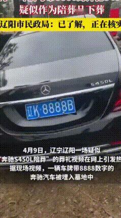 辽宁辽阳百万豪车下葬引热议，民政部门介入核实
 近日，辽宁辽阳一场葬礼引发了广泛