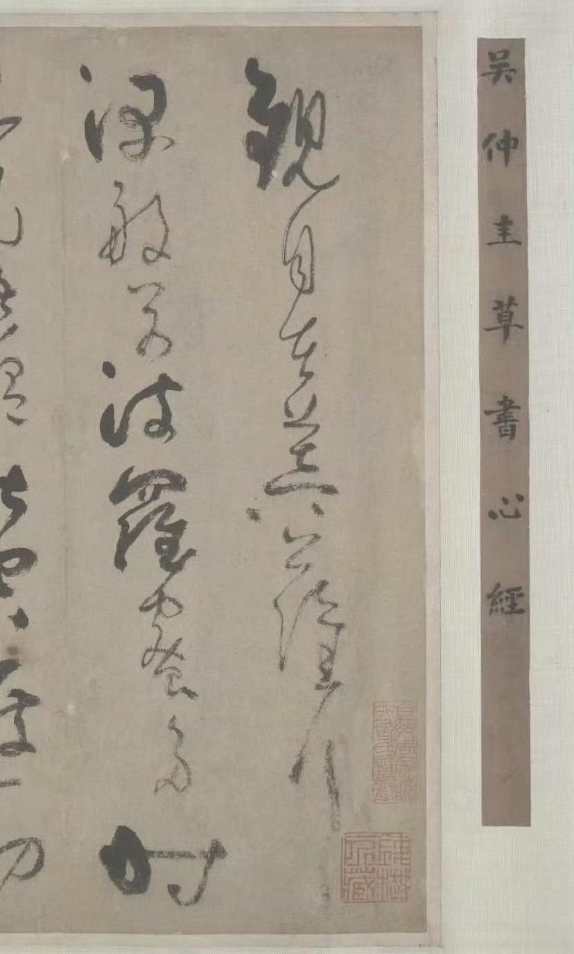 元 吴镇 草书心经卷