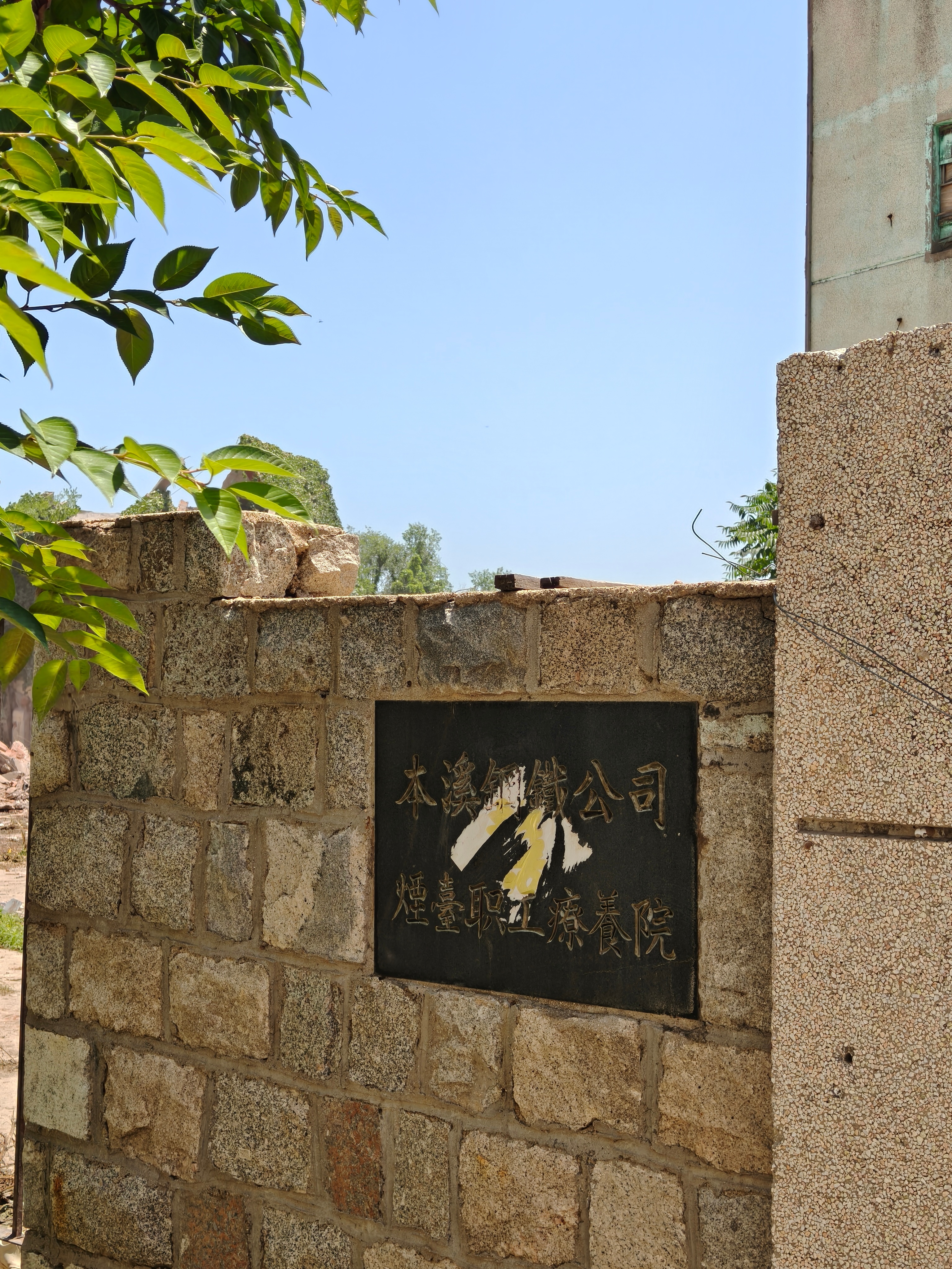 荒废多年的本溪钢铁公司烟台职工疗养院，正在拆除中 烟台·海坡度
