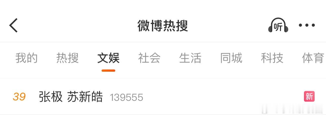 张极 苏新皓交流上热搜了，怎么个事