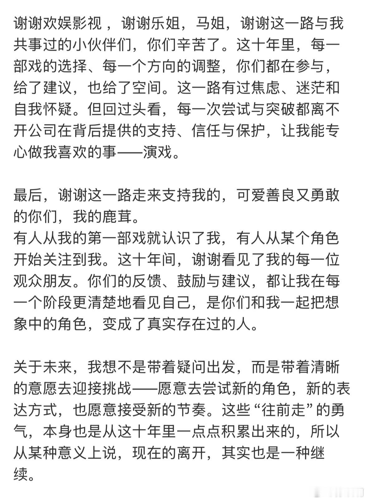 白鹿告别欢娱白鹿正式发文告别欢娱，十年合作圆满落幕，选择不再续约，开启独立发展的