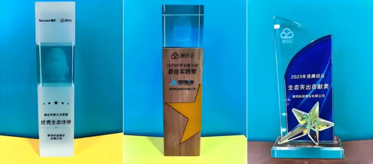 生态共赢 赞同科技携手腾讯云斩获三项大奖