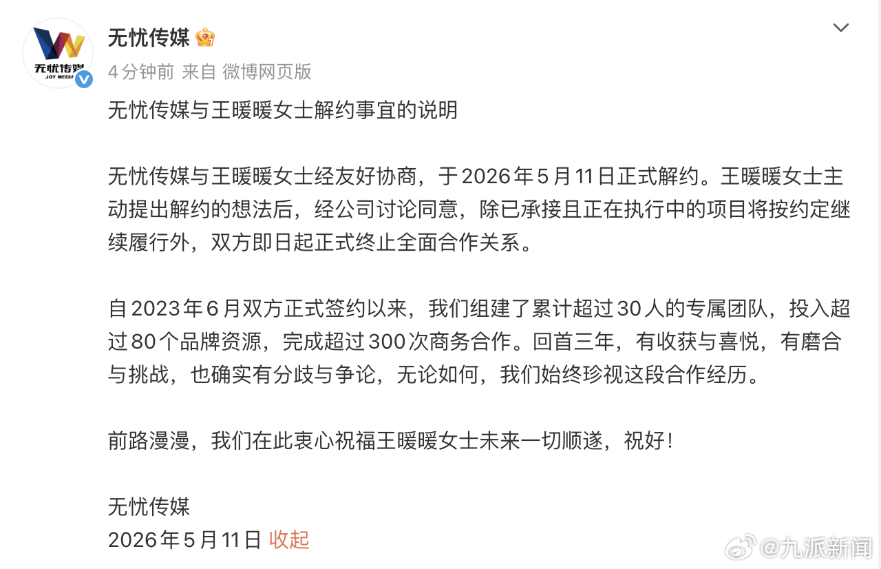 【#无忧传媒通报与王暖暖解约#】5月11日，：无忧传媒与王暖暖女士解约事宜的说明