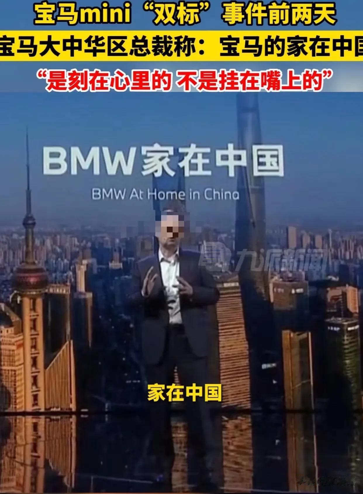 真讽刺！前几天，宝马大中华区总裁还称“宝马的家在中国，这是刻在心里，不是挂在嘴上